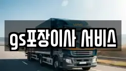 gs포장이사 서비스