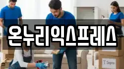 온누리익스프레스