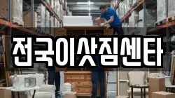 전국이삿짐센타