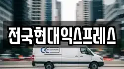 전국현대익스프레스
