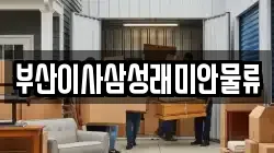 부산이사삼성래미안물류