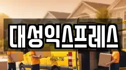 대성익스프레스