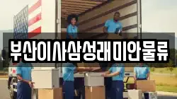 부산 동래구 사직동 이사,포장이사,반포장이사,원룸이사,사무실이사,용달이사,전국이사,보관이사