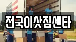 전국이삿짐센타