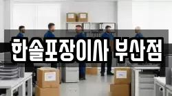 한솔포장이사 부산점