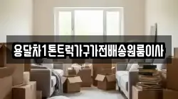 용달차1톤트럭가구가전배송원룸이사