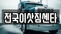 전국이삿짐센타