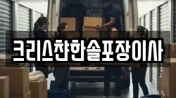 크리스챤한솔포장이사