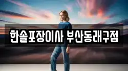 부산 동래구 수안동 이사,포장이사,반포장이사,원룸이사,사무실이사,용달이사,전국이사,보관이사