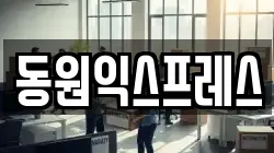 동원익스프레스