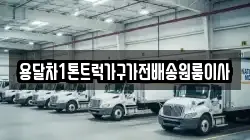 용달차1톤트럭가구가전배송원룸이사