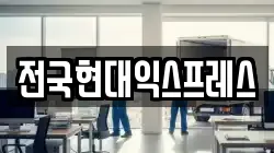 전국현대익스프레스