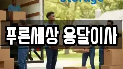 푸른세상 용달이사