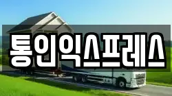 통인익스프레스
