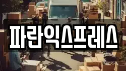 파란익스프레스