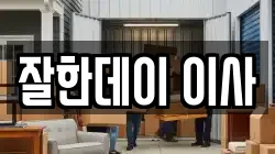 잘한데이 이사