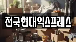 전국현대익스프레스