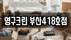 부산 동래구 칠산동 이사,포장이사,반포장이사,원룸이사,사무실이사,용달이사,전국이사,보관이사