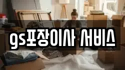 gs포장이사 서비스