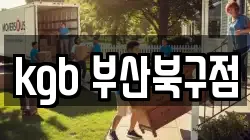 kgb 부산북구점
