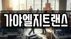 가야엘지트랜스