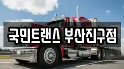 국민트랜스 부산진구점