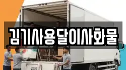 김기사용달이사화물