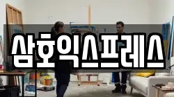 삼호익스프레스