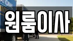 부산 부산진구 가야동 이사,포장이사,반포장이사,원룸이사,사무실이사,용달이사,전국이사,보관이사
