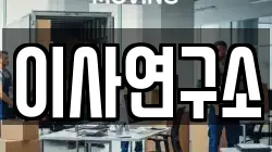이사연구소
