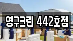 영구크린 442호점