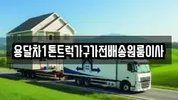 용달차1톤트럭가구가전배송원룸이사