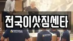 전국이삿짐센타