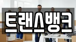 트랜스뱅크