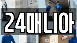 24매니아