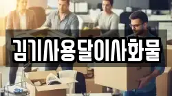 김기사용달이사화물
