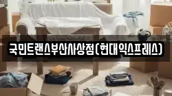 국민트랜스부산사상점(현대익스프레스)
