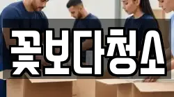 꽃보다청소