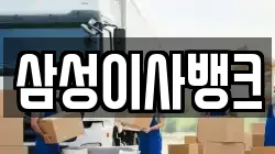삼성이사뱅크