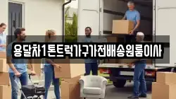 용달차1톤트럭가구가전배송원룸이사