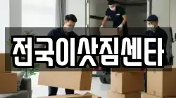 전국이삿짐센타