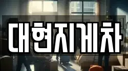 대현지게차