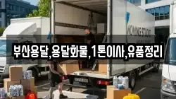 부산용달,용달화물,1톤이사,유품정리