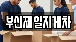 부산제일지게차