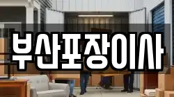 부산포장이사