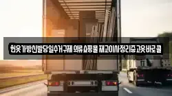 헌옷가방신발당일수거구제의류쇼핑물재고이사정리중고옷바로콜