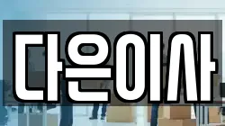 다은이사