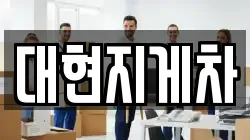 대현지게차