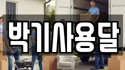 박기사용달