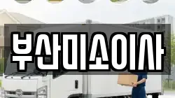 부산 부산진구 범천동 이사,포장이사,반포장이사,원룸이사,사무실이사,용달이사,전국이사,보관이사